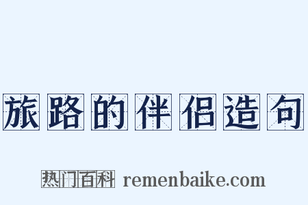 旅路的伴侣造句是什么意思的图片